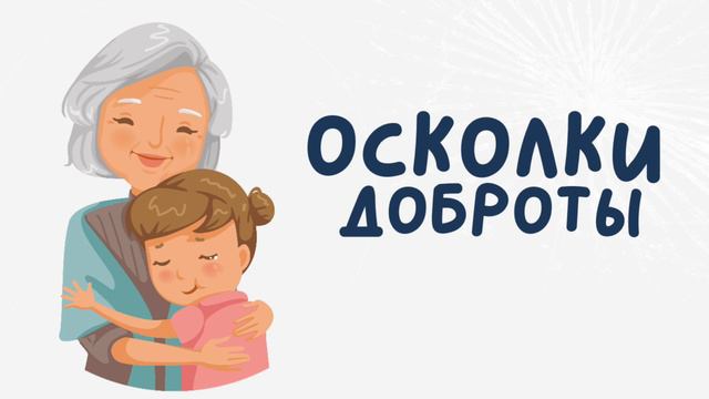 Осколки доброты ❤️🩹