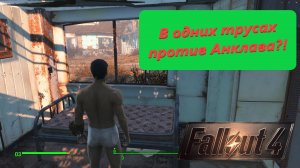 Fallout 4 - в одних трусах против Анклава в Фолаут 4