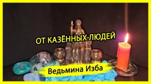 ОТ КАЗЁННЫХ ЛЮДЕЙ. ДЛЯ ВСЕХ. #ВЕДЬМИНАИЗБА ▶️ #МАГИЯ