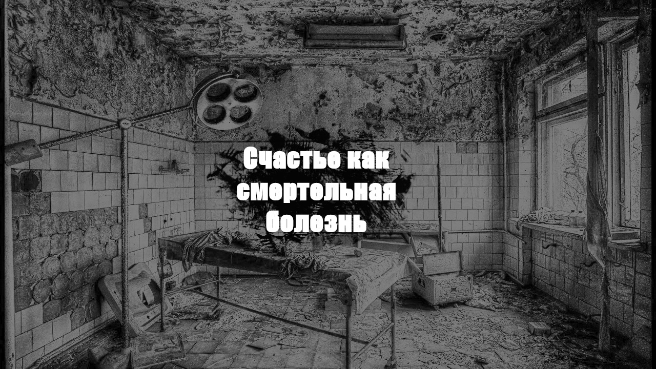 Автор Ирвин Эллисон. Счастье как смертельная болезнь. Страшилки гача лайф.mkv