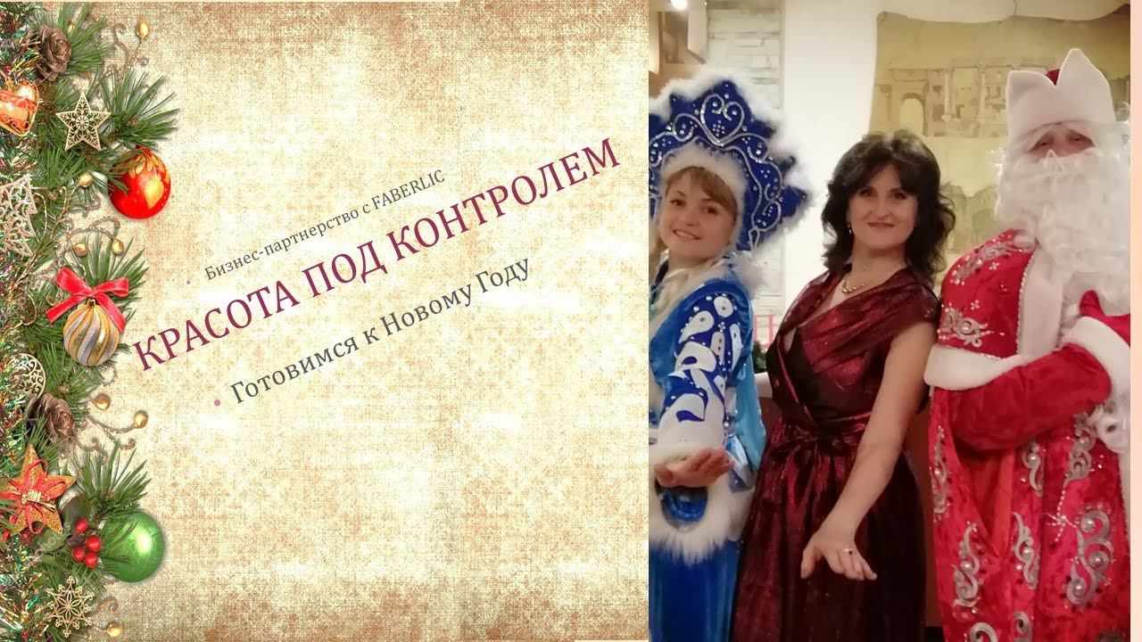 Красота под контролем с Faberlic смотреть онлайн