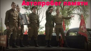 Автопробег памяти