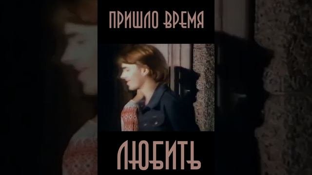 Пришло время Любить