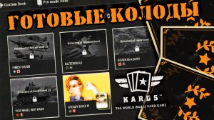 ?Премэйд колоды | | KARDS [The WWII Card Game]