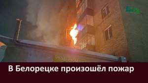 В Белорецке произошёл пожар