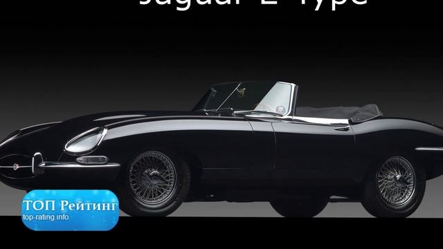 Самые стильные автомобили всех времен