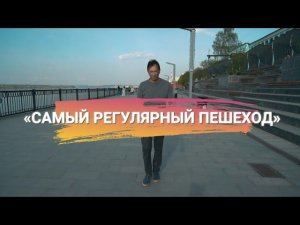 Номинации самый регулярный и пешеходный пешеход на цифровом конкурсе пешеходов