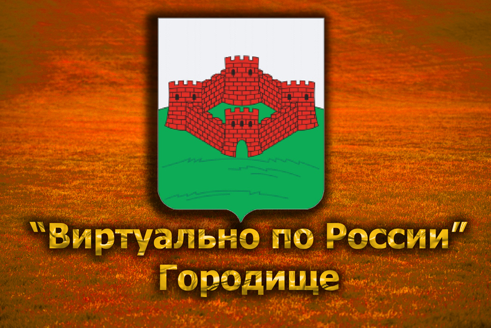 Виртуально по России. 217.  город Городище
