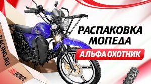 Мопед Альфа Охотник с доставкой в Челябинскую область | Распаковка