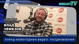 шоу NEKRASOV TV. Новогодние видео: поздравления 2017. Влад Чемезов (радио СК 90.2 Fm , Екатеринбург)