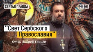 Удивительная история святого Стефана Дечанского — отец Андрей Ткачёв
