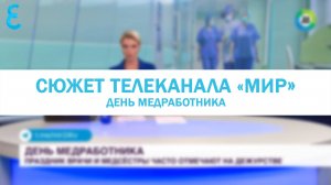 Сюжет телеканала «МИР»