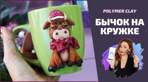 МАСТЕР-КЛАСС | Бычок (лепка) на кружке | DIY Polymer clay