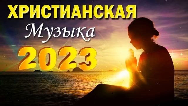 Красивые Xристианская Музыка 2023 - 100 лучших песен поклонения всех времен