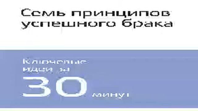 Джон Готтмэн, Нэн Сильвер Smart Reading 00 Семь принципов успешного брака смотреть онлайн