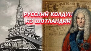 Загадки чернокнижника Брюса из Сухаревой башни.
