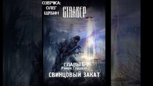 «Свинцовый Закат» Главы 6-7