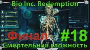 BIO INC. REDEMPTION - Кампания Жизни - Больница  - Биомедицинская война 2 (смертельная сложность)