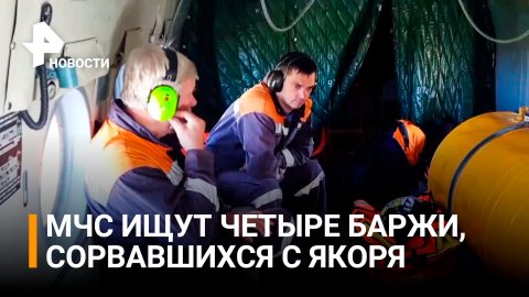 В МЧС заявили о четырех баржах, сорвавшихся с якоря в Хабаровском крае / РЕН Новости