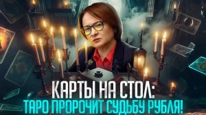 Карты на стол Таро пророчит судьбу рубля!