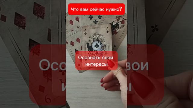 Что вам сейчас нужно? Это 💯% правда!?