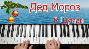 Santa Claus R. Shuman Дед Мороз Р Шуман на пианино из " Альбома для юношества"