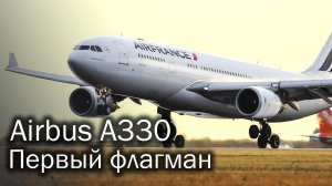 Airbus A330 - первый флагман. История и описание самолета