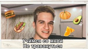 Учимся вместе со мной готовить ?