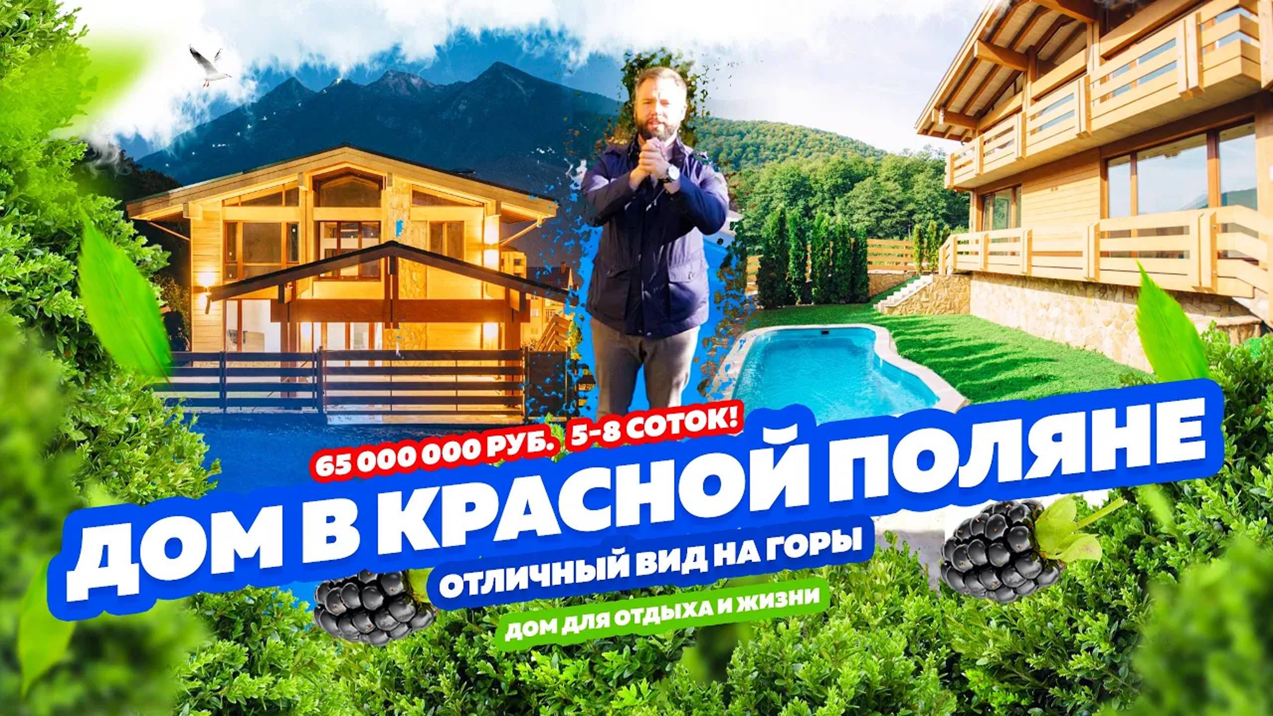 Дом на Красной Поляне!