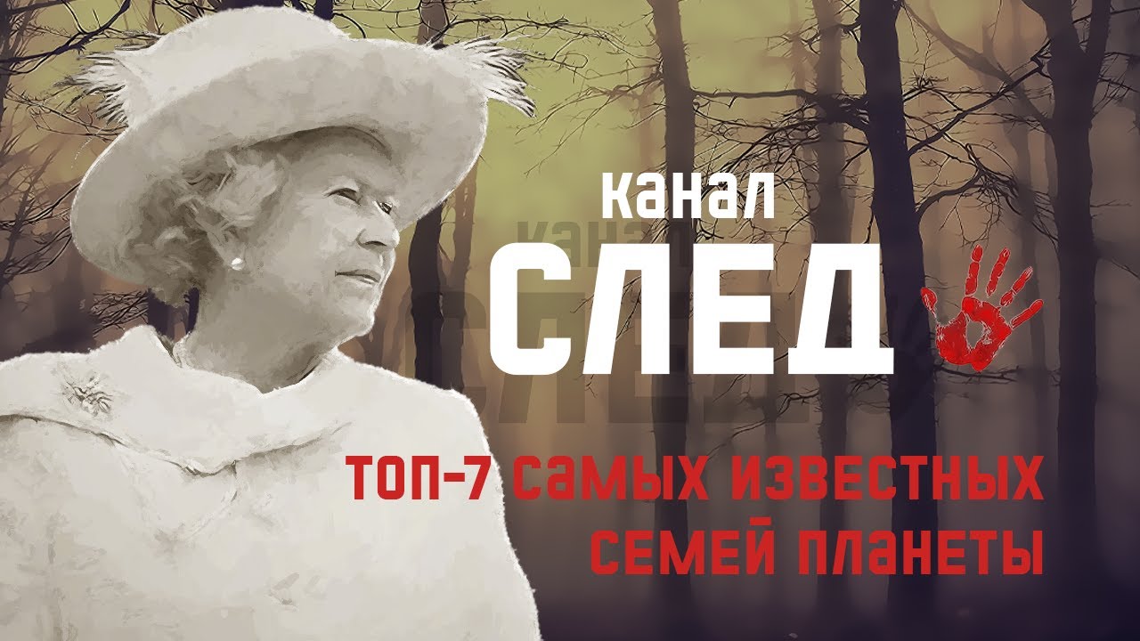 ТОП-7 Самых известных семей планеты