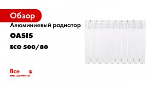 Алюминиевый радиатор OASIS серия ECO 500/80