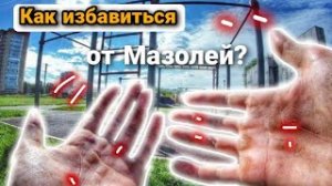 Как НАВСЕГДА избавится от Мозолей? | Мозоли на руках, что делать?