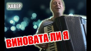 Виновата ли я на аккордеоне (кавер Савченко Дмитрий)