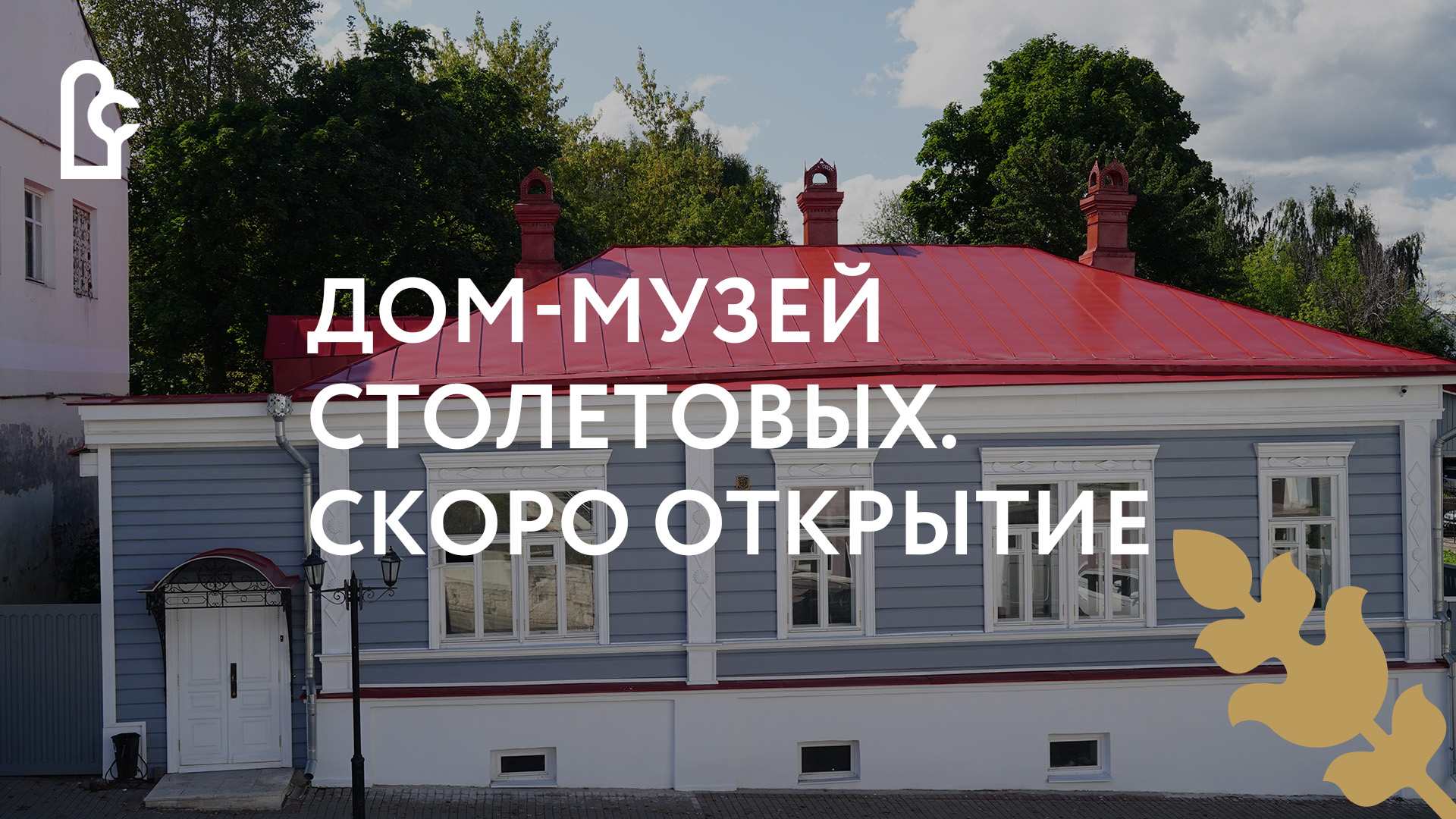 Дом-музей Столетовых. Скоро открытие