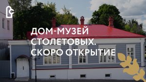 Дом-музей Столетовых. Скоро открытие