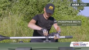 АКВА 2600 лодка пвх под мотор