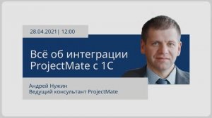 [Обучающий вебинар] Всё об интеграции ProjectMate c 1С