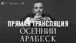 Концерт «Осенний арабеск»