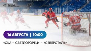 СКА-Светлогорец 10 (Светлогорск) - Северсталь 10 (Череповец)