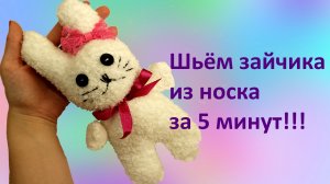 Зайчик из носка, легко и быстро!