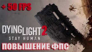 Dying Light 2 повышение фпс | Dying Light 2 оптимизация