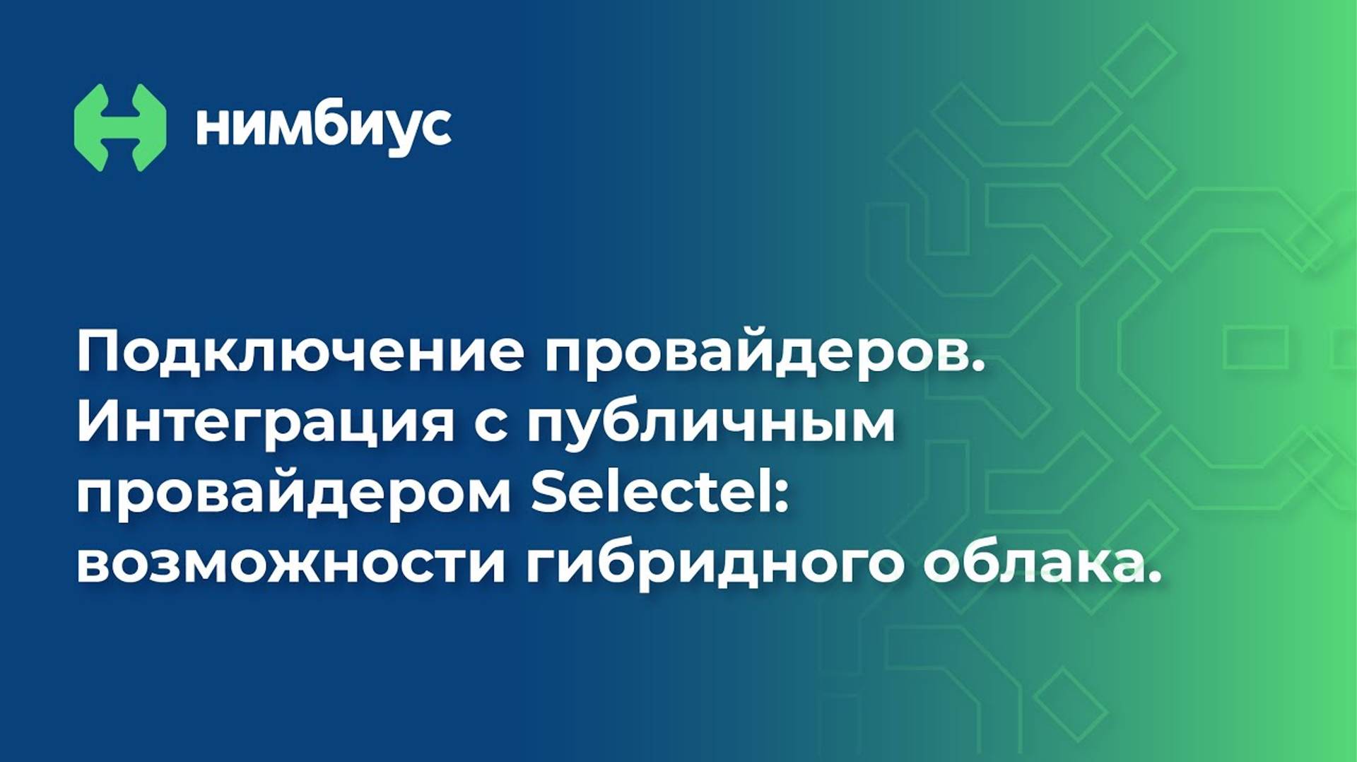 Подключение провайдеров. Интеграция с публичным провайдером Selectel_ возможности гибридного облака