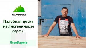 Палубная доска из лиственницы хороша в любом сорте