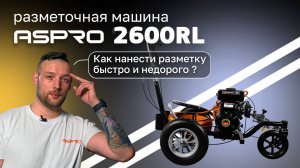 Обзор новинки: дорожно-разметочная машина ASPRO-2600RL🦾