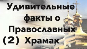 Православные храмы наших дней: что в них можно обнаружить (2).Необъяснимые символы в православии