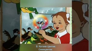 В. КАТАЕВ ЦВЕТИК СЕМИЦВЕТИК