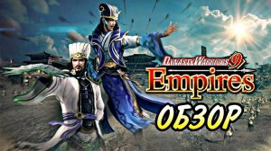Обзор Dynasty Warriors 9 Empires | Древний Китай в твоих руках