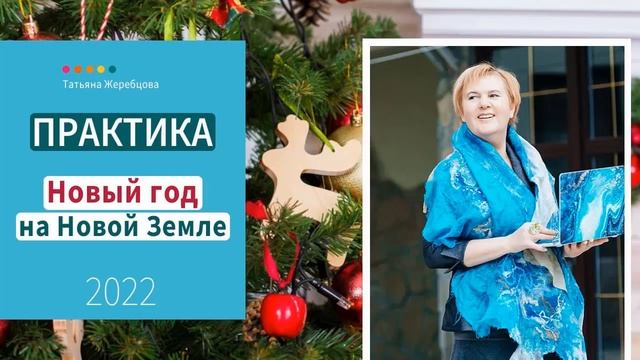 Новый год на Новой Земле. Энерго-медитативная практика от Татьяны Жеребцовой и Духовных Кураторов