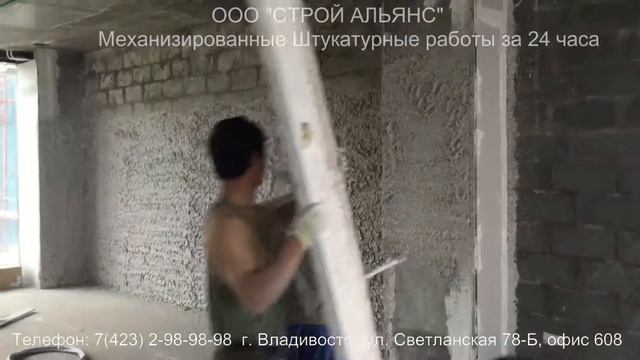 Штукатурные работы во Владивостоке. Штукатурка стен на германском оборудовании во Владивостоке. смотреть онлайн