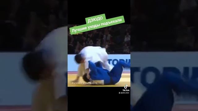 лучше уходы подъехали. #дзюдо #judo #judoka #борьба #бросок #иппон